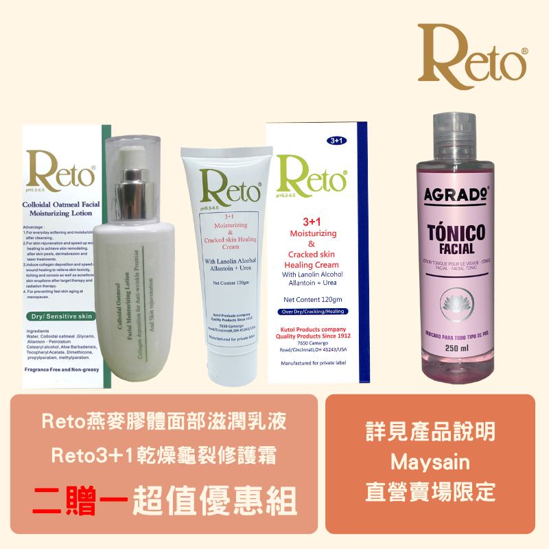 ღღReto面部滋潤乳液(135ml)＋Reto 3+1龜裂霜 (120gm) 贈 AGRADO 營養保濕化妝水ღღ