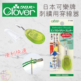 │艾莉絲手作│可樂牌 CLOVER 刺繡用穿線器 穿針器 57-568