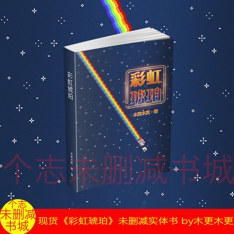 彩虹琥珀簡體實體書未刪減完結全1冊by木更木更 蝦皮購物