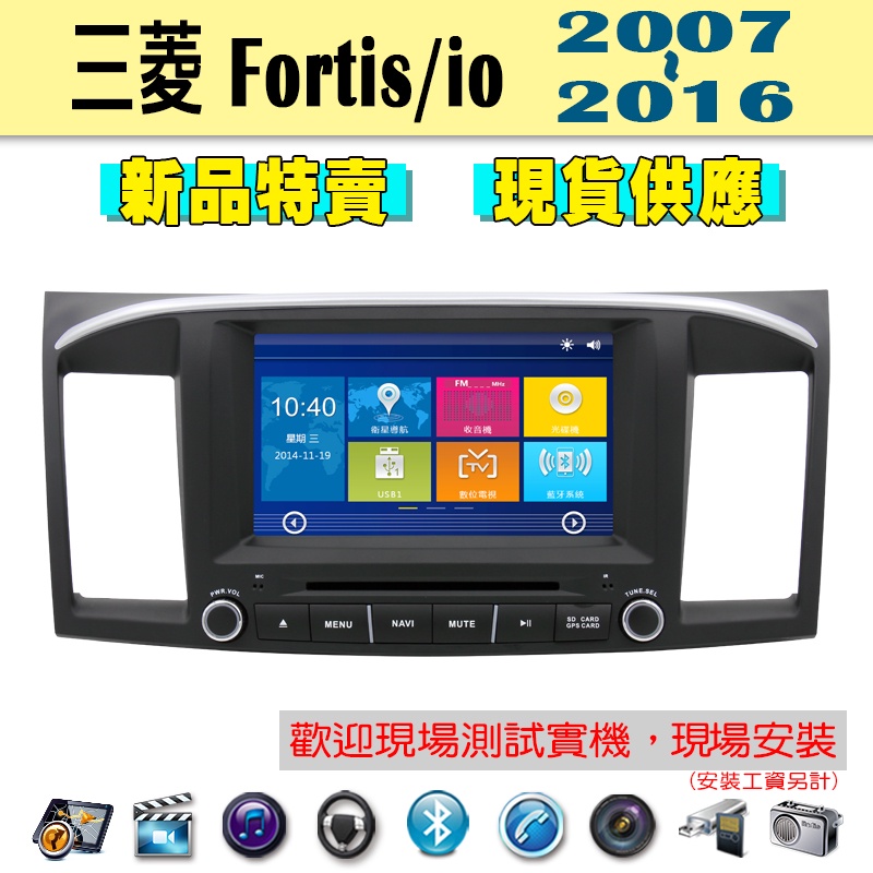 【特價】三菱 Fortis / io 07-16年 汽車音響主機 車機 車用主機 汽車 導航 多媒體 DVD MP3