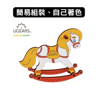 Ugears｜ 著色搖搖小馬｜木製模型 DIY 立體拼圖 烏克蘭 拼圖 組裝模型 3D拼圖 益智玩具 兒童益智 塗色玩具