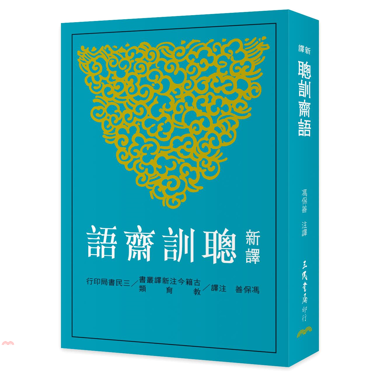 新譯聰訓齋語