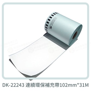 【費可斯】DK-22243 連續環保補充帶102mm×31M