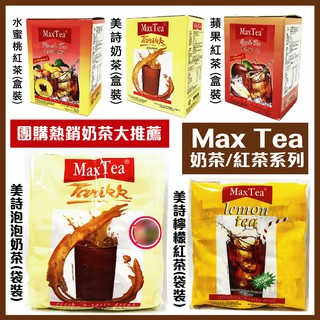 舞味本舖 MAX TEA 美詩奶茶 美詩檸檬茶 30入