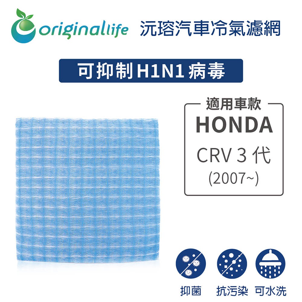【Original Life】適用HONDA：CRV 3代 (2007年~)長效可水洗 汽車冷氣濾網