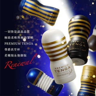 免運 TENGA 尊爵真空杯 PREMIUM 標準 / 強韌 / 柔嫩 15週年飛機杯 情趣精品 自慰杯 日本廠商