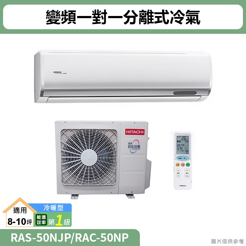 HITACHI日立( RAS-50NJP/RAC-50NP )變頻一對一分離式冷氣 冷暖型(標準安裝)