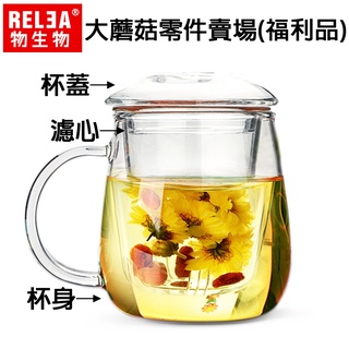 零件專區 (福利品) RELEA 物生物 500ml 大蘑菇 濾心 杯子 蓋子 泡茶杯 耐熱玻璃水杯 零件賣場