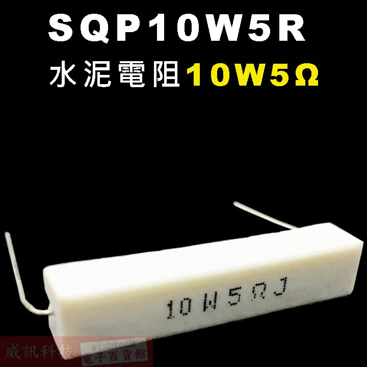 威訊科技電子百貨 SQP10W5R 水泥電阻10W 5歐姆