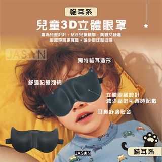 【⭐捷星】兒童3D立體遮光眼罩【臺灣24H出貨】5~12歲適用 造型眼罩 遮光睡眠眼罩 貓耳 記憶棉 睡眠眼罩 旅行眼罩