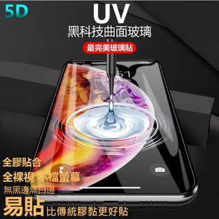 UV 5D 玻璃貼 頂級全透明 iPhone7plus iPhone7 i7 全膠 無黑邊 曲面 滿版 保護貼 防指紋