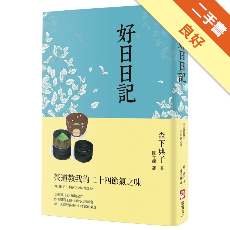 好日日記：茶道教我的二十四節氣之味