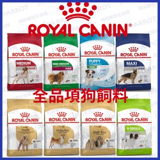 ROYAL CANIN 法國皇家 | 全品項狗飼料 | 狗糧 |幼母犬|成犬|貴賓|柴犬|室內犬|熟齡犬|幼犬|翔帥
