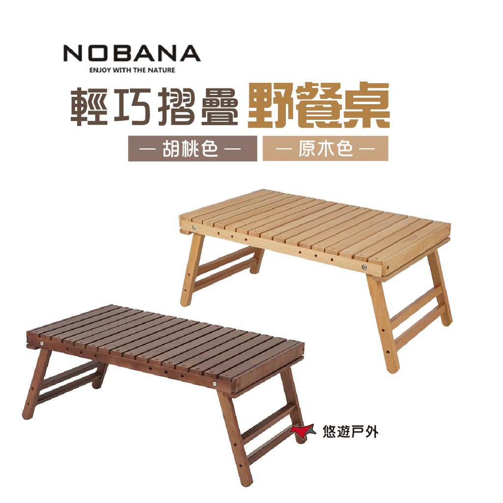 【Nobana】輕巧摺疊野餐桌 胡桃色/原木色 戶外桌 耐撞耐磨 典雅木紋 輕巧桌 野炊 露營 悠遊戶外 現貨 廠商直送