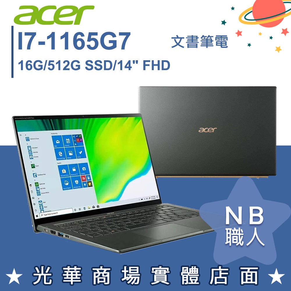 【NB 職人】I7/16G 文書 筆電 14吋 效能 輕薄 觸控 宏碁acer SF514-55TA-773B