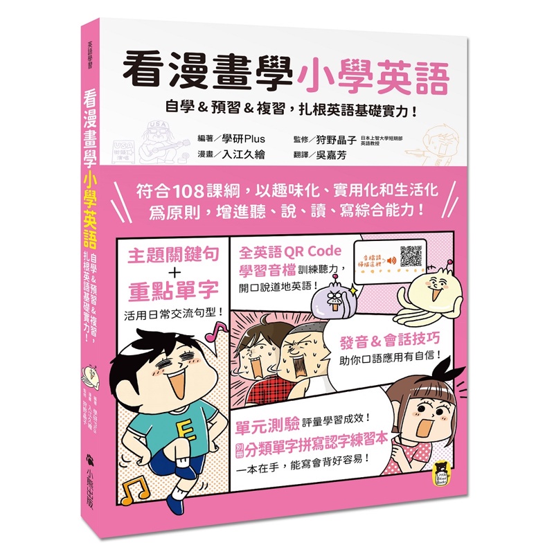 看漫畫學小學英語：自學&amp;預習&amp;複習，扎根英語基礎實力！[66折]11100940604 TAAZE讀冊生活網路書店