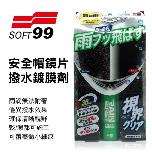 SOFT99 台灣現貨 安全帽護目鏡鍍膜劑