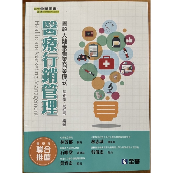 二手書 全華 醫療行銷管理 圖解大健康產業商業模式
