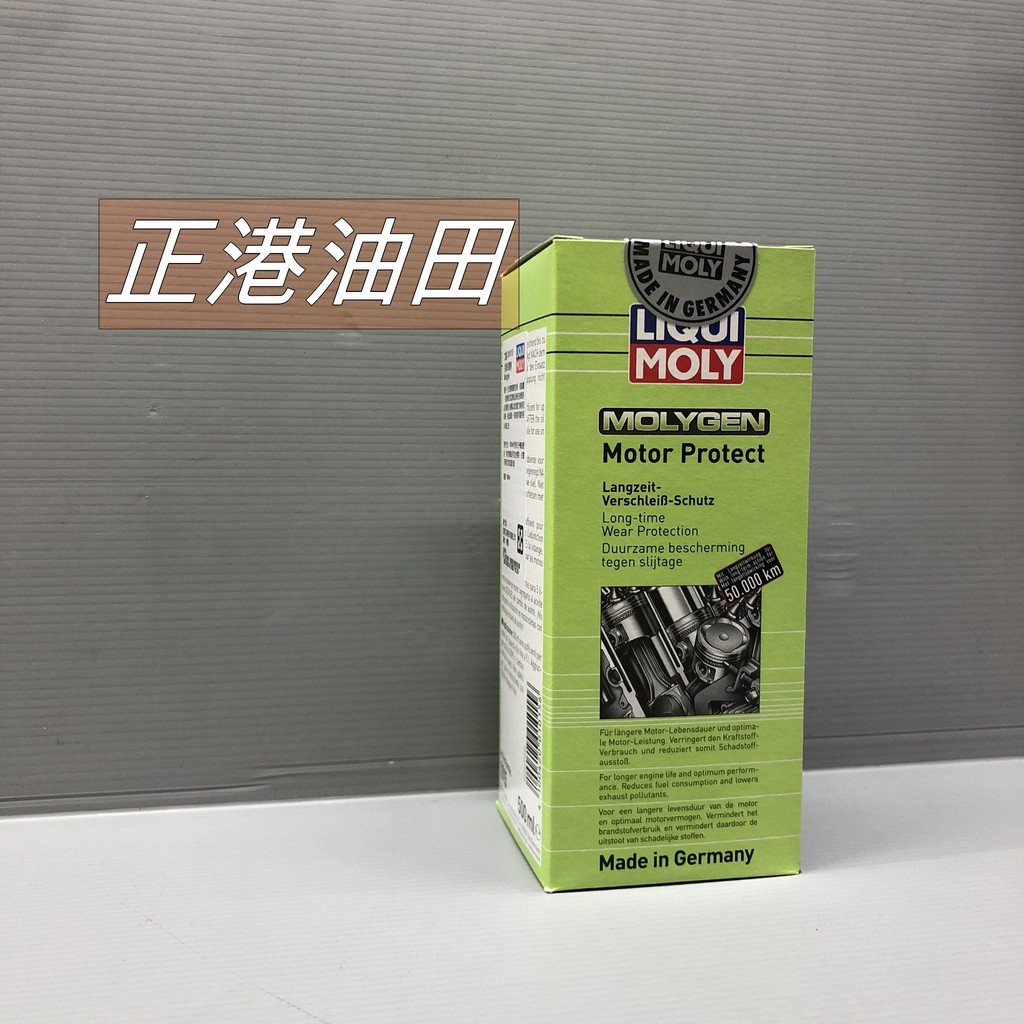 正港油田 附發票 LIQUI MOLY 力魔 引擎保護油精 機油精 汽油車 柴油車 #1015