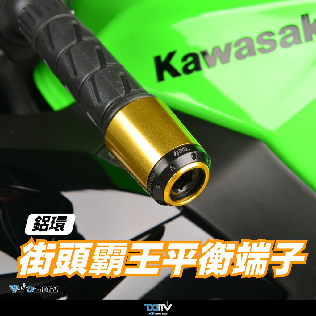 【柏霖】Dimotiv Kawasaki 端子 平衡端子 街頭霸王 鋁環平衡端子 DMV