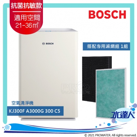 全新 BOSCH博世 全護抗菌抗敏空氣清淨機KJ300F-A3000G 300C5★適用面積：21-36m2