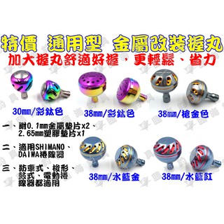 臨海釣具 24H營業 紅標/ 彩鈦金屬握丸 捲線器握丸 握丸 貢丸頭 適用 SHIMANO DAIWA/請參考照片