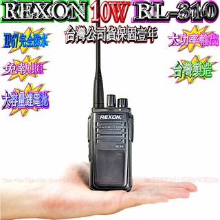 超大10W功率 REXON RL-310專業防水對講機 消防義消可用 IP67防水大型園區適用10公里通話距離RL310