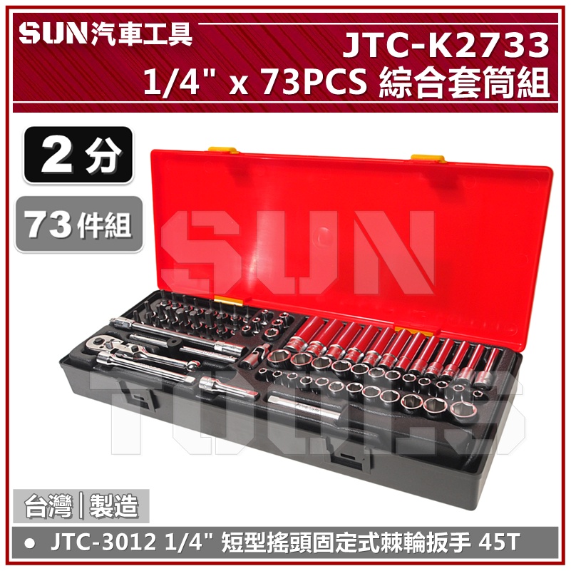 SUN汽車工具 JTC-K2733 1/4"DR 73PCS 綜合套筒組 2分 長 套筒 短型搖頭固定式棘輪扳手 K系列
