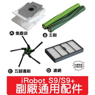 【艾思黛拉】iRobot Roomba 副廠配件 耗材 邊刷 集塵袋 濾網 膠刷 掃地機 S9 S9+ 系列專用