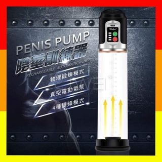 男用情趣用品【真空吸引器】PENIS PUMP．4段變頻USB充電真空吸引陰莖鍛練助勃器 真空吸引鍛鍊器 助勃器