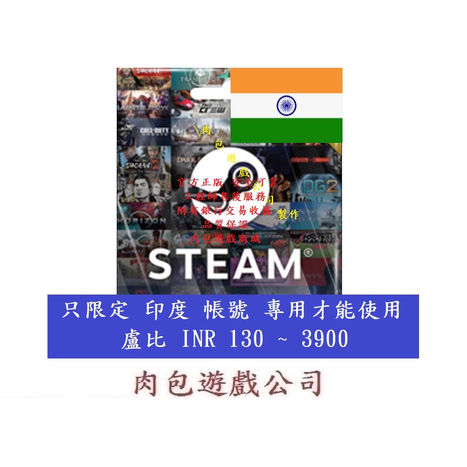 PC版 肉包遊戲 印度 盧比 INR 點數卡 序號卡 STEAM 官方原廠發貨 錢包 蒸氣卡 蒸氣 皮夾 高
