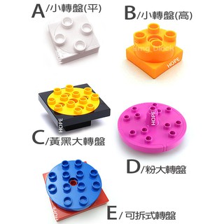 大顆粒積木 積木轉盤 臺灣現貨 超取約2天 旋轉 齒輪積木 動力機械積木 HOPE 相容費樂歡樂客我高OK