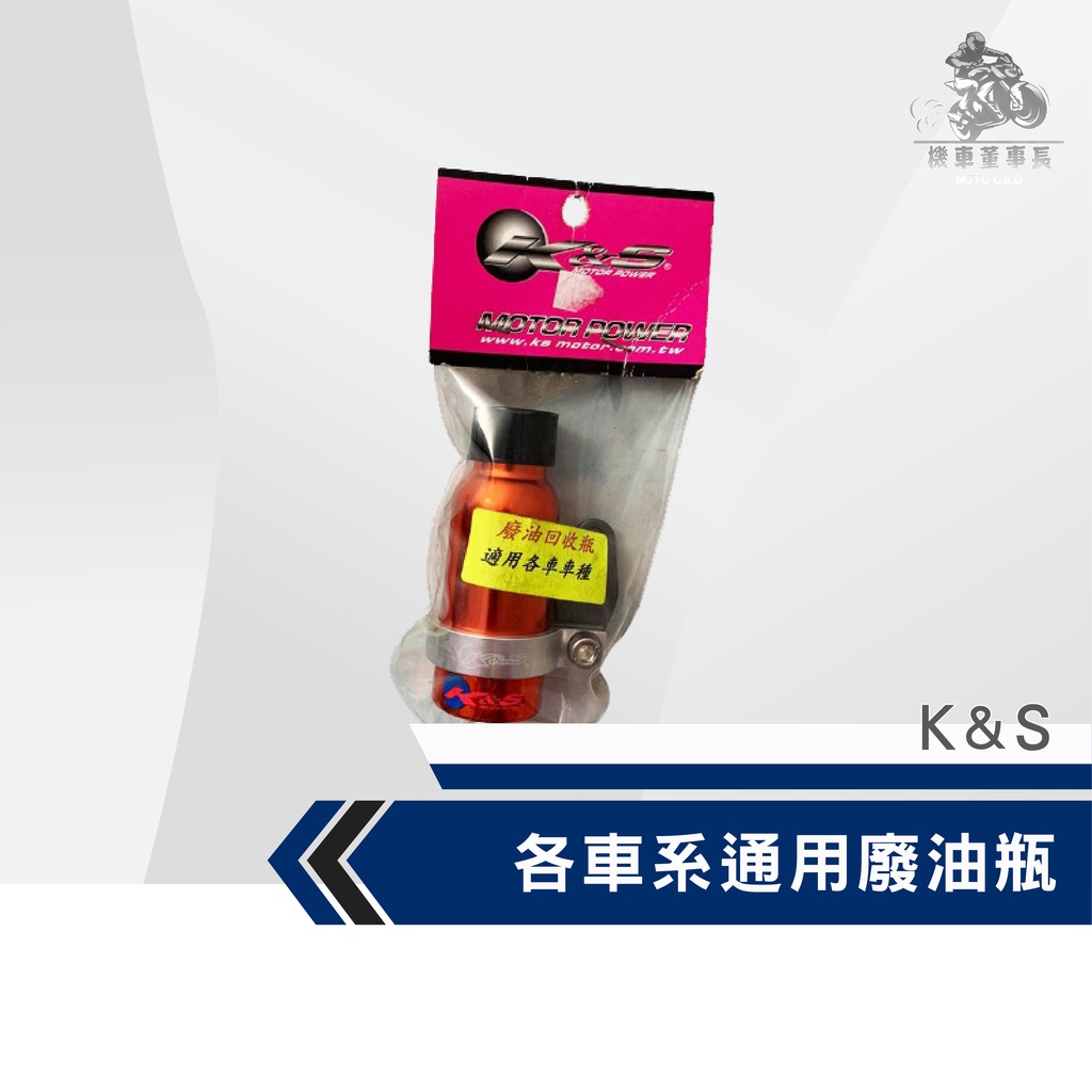 《機車董事長》現貨 K&S 廢油瓶 廢油回收瓶 各車系通用 廢機油回收瓶 CNC廢油瓶