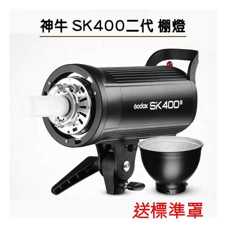 【現貨速發】神牛 SK400II 閃光燈 棚燈 神牛 400w 可搭配 x2 X1 Xpro 攝影棚燈 攝影燈