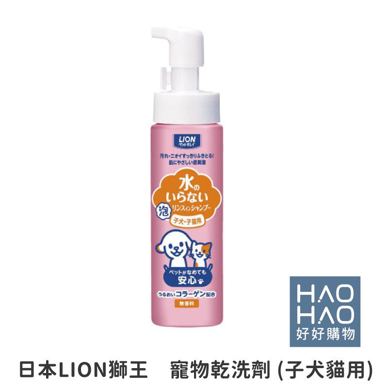 ✨現貨✨日本LION獅王 寵物乾洗劑 子犬貓用 沐浴 清潔 寵物 洗澡 (220ml)【好好購物】