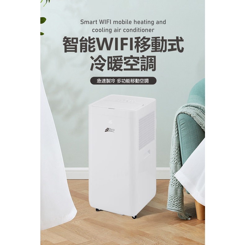 現金價 【JJPRO】智能Wifi 移動式冷暖空調 升級款(冷氣、暖氣、風扇、除濕、乾衣 多機合一)