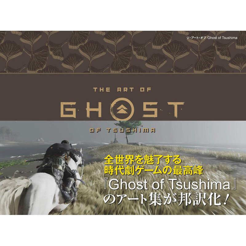 【現貨供應中】對馬戰鬼 美術畫集 The Art of Ghost of Tsushima 【東京卡通漫畫專賣店】