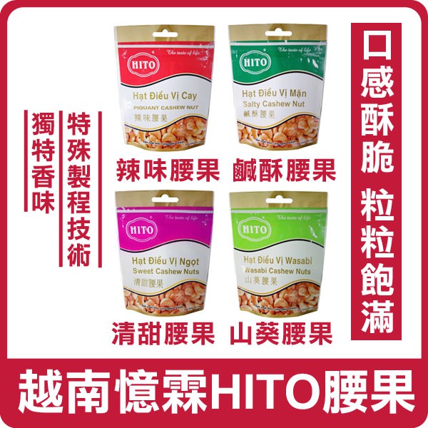 【最後現貨促銷特賣】越南 憶霖 HITO 調味腰果 100g 腰果 堅果 越南腰果 下酒菜 團購 越南堅果