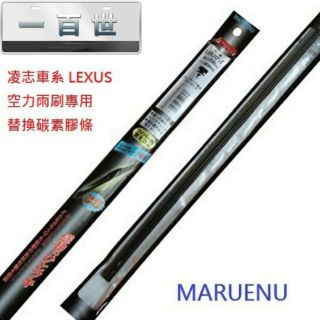 日本MARUENU雨刷膠條 凌志 CT200h ES 系列 IS250 G350 RX 系列 雨刷 替換 專用膠條