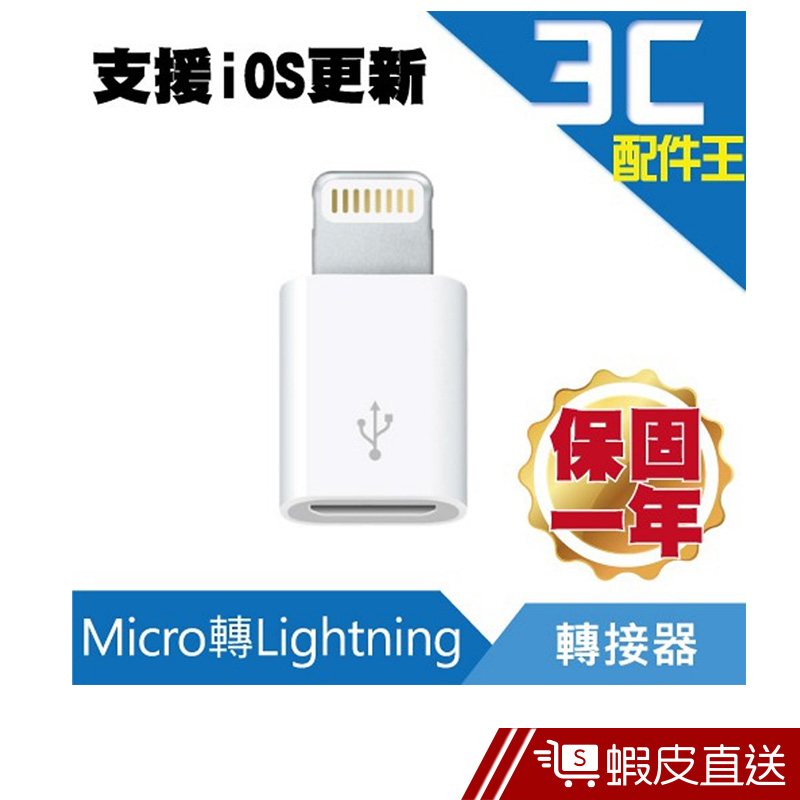 APPLE 轉接器 Micro 轉 Lightning IPhone 5/6/6+/6S/6S+/7/7+/8/8+/X