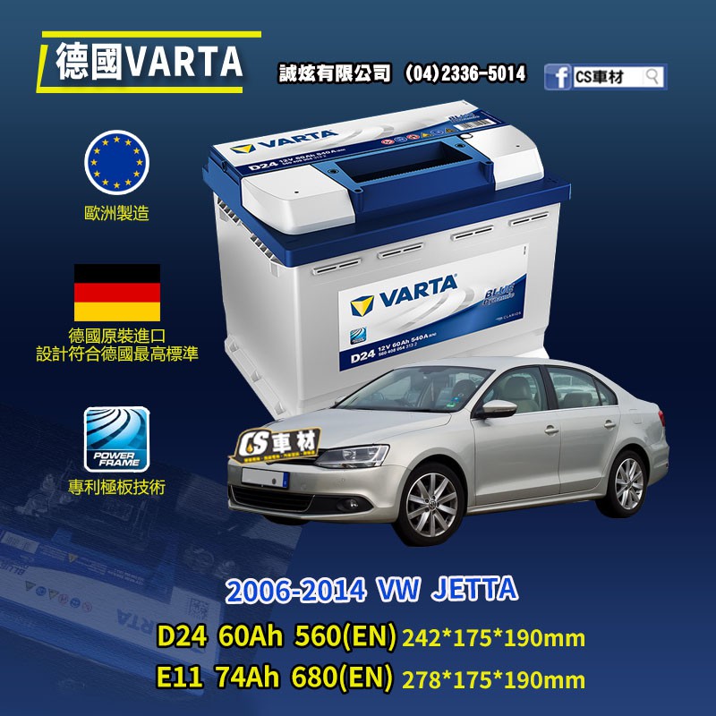 CS車材-VARTA 華達電池 VW JETTA 06-14年 D24 E11 N60... 代客安裝 非韓製