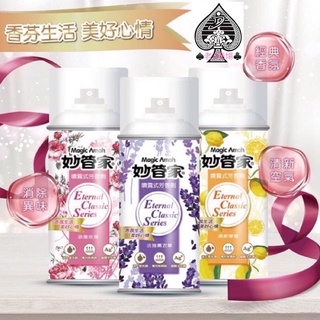 妙管家 噴霧式芳香劑 300ml 妙管家芳香噴霧 薰衣草香/玫瑰花香/檸檬清香