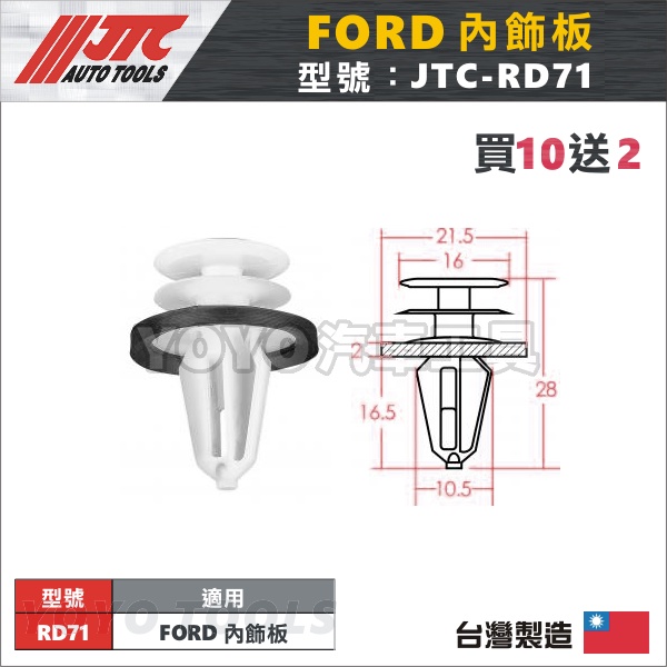 買10送2【YOYO汽車工具】JTC-RD71 車用塑膠扣 FORD MK3 FOCUS 福特 內飾板 門板 膠扣 卡扣