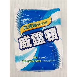 1kg 威靈頓 高濃縮洗衣粉 洗衣粉 小包裝 清潔