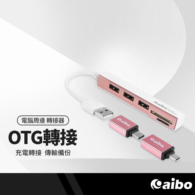 aibo 多功能OTG讀卡機 3HUB集線器 Type-C/Micro USB/USB2.0 轉接頭 SD卡槽 手機平板