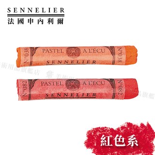 SENNELIER 法國申內利爾 粉彩全系列525色 紅色系 單支『響ART』