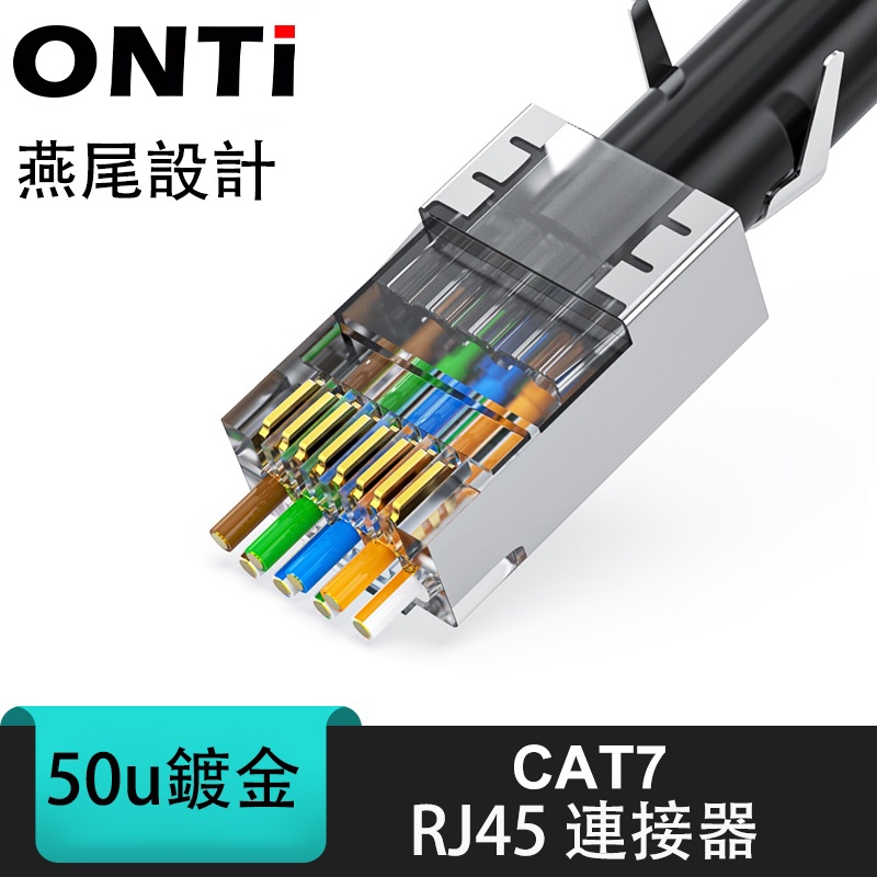 CAT7 屏蔽通孔壓接水晶頭 RJ45 連接器 Cat7 插座 10Gbps 屏蔽模塊化