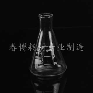 ♥❤玻璃100ml錐形瓶 100ml三角燒瓶 蜀牛錐形瓶 蜀牛三角燒瓶