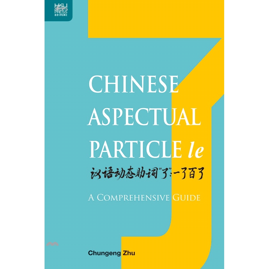 Chinese Aspectual Particle le：A Comprehensive Guide(精裝)
