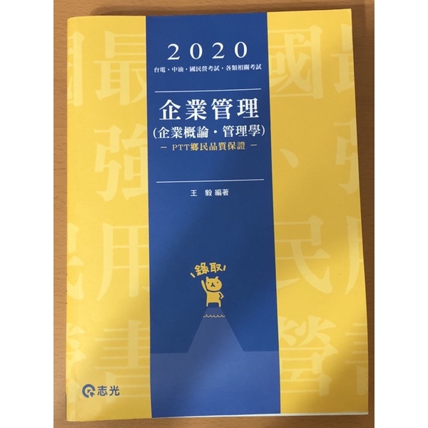 2020企業管理（企業概論·管理學）王毅編著